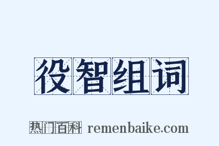 役智组词是什么意思的图片